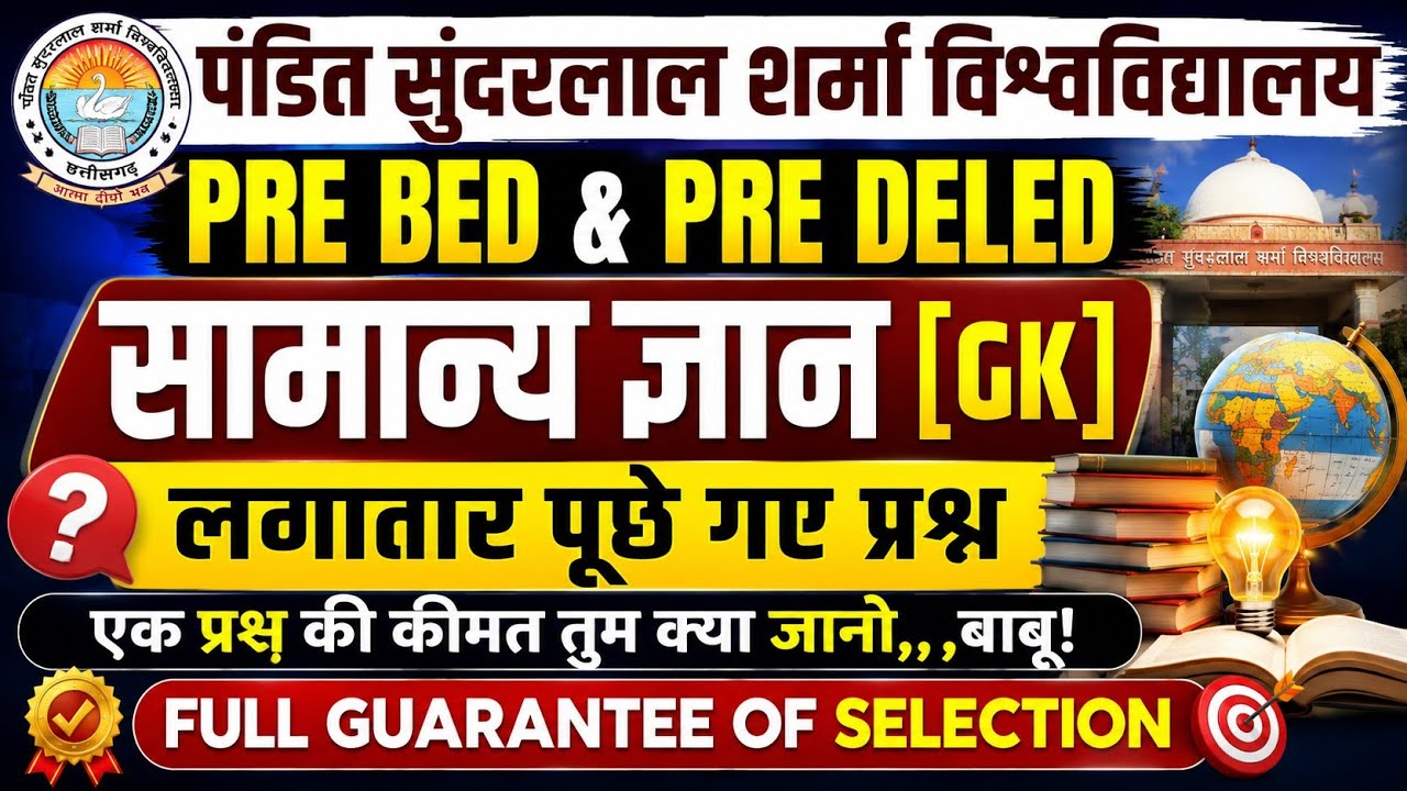 सामान्य ज्ञान (GK) लगातार पूछे गए प्रश्न 🎯 PSSOU PRE BED &PRE DELED EXAM 2026✌️MOST IMP GK GS MCQ
