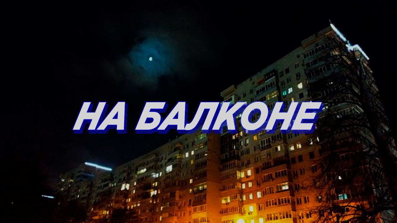На балконе (Slowed)