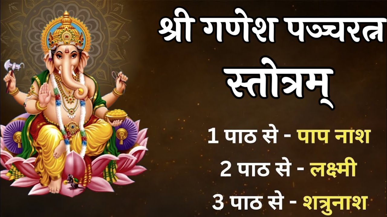 श्री गणेश पञ्चरत्न स्तोत्रम् सुख समृद्धि प्राप्ति हेतु प्रतिदिन जरुर सुनें | Ganesh  Stotram 