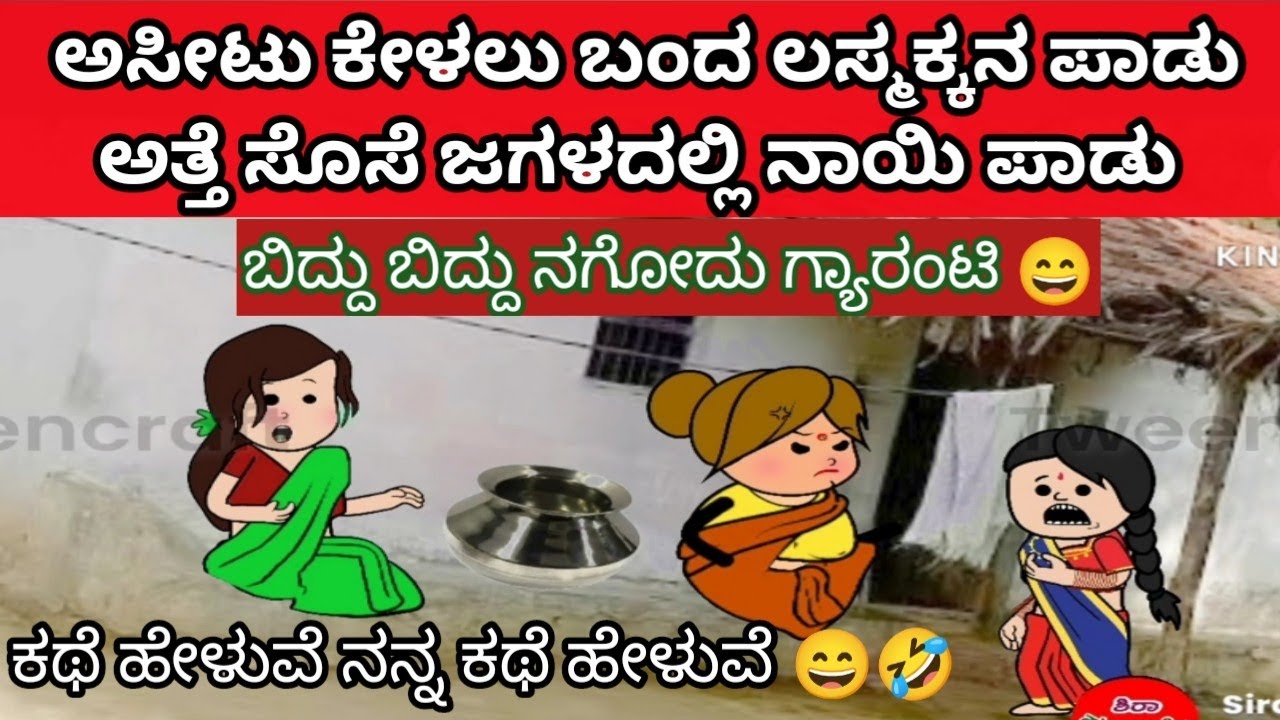 ಕಥೆ ಹೇಳುವೆ ನನ್ನ ಕಥೆ ಹೇಳುವೆ ಅಂತ ಲಸ್ಮಕ್ಕನ ತಲೆ ಕೆಡಿಸಿದ ಅತ್ತೆ ಸೊಸೆ 😄🤣 #cartoon #hallicomedy #sira