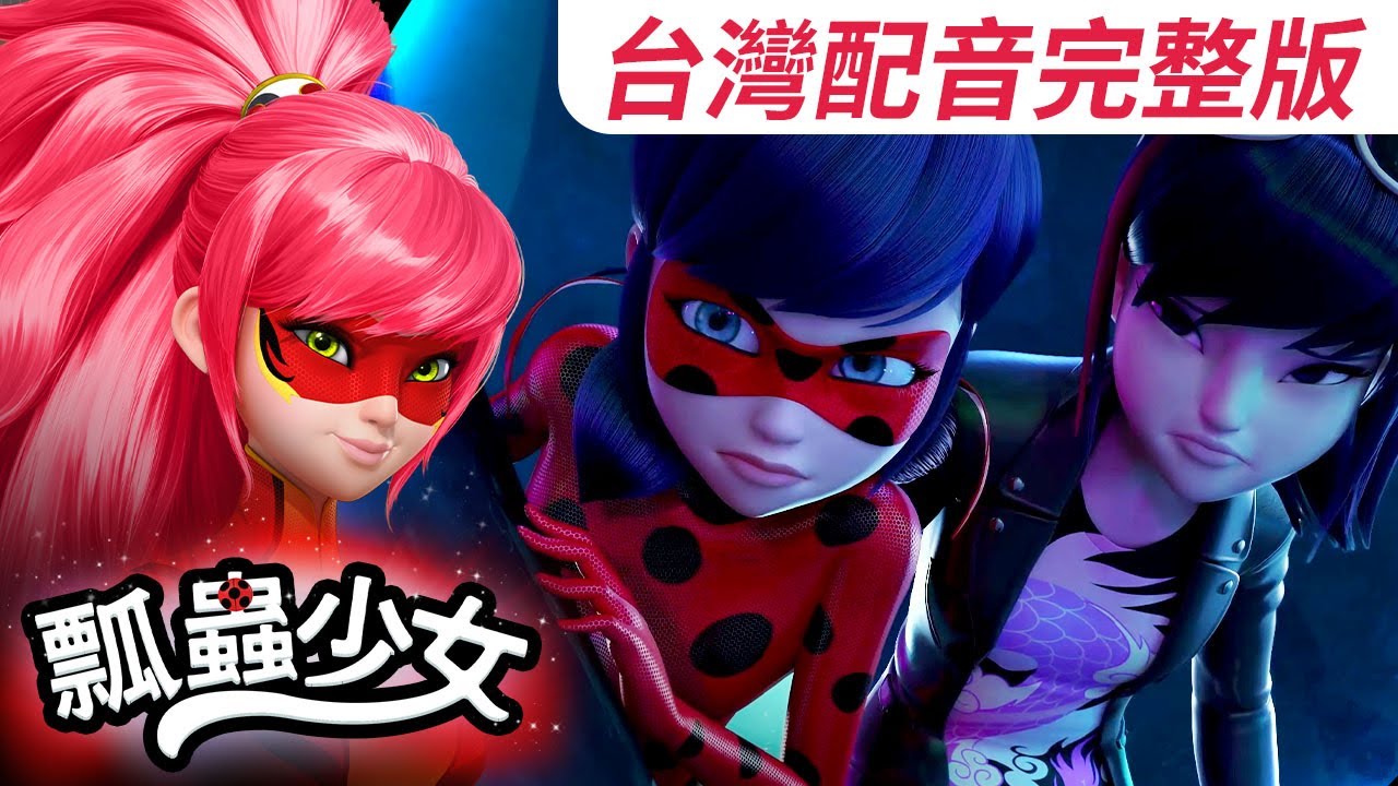 【瓢蟲少女】🐞《上海篇》🐞｜台灣配音完整版 | Miraculous World: Shanghai Special - Full episode | Ladybug TAIWAN