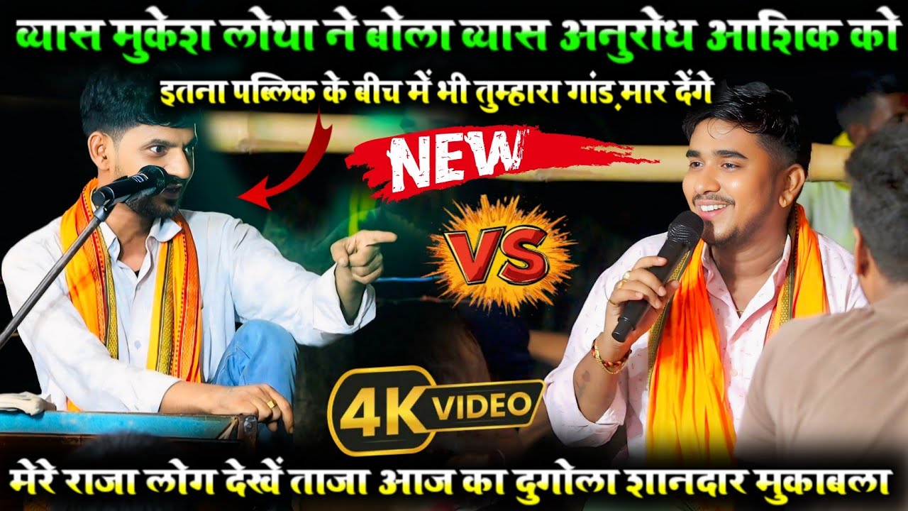 व्यास मुकेश लोथा ने बोला व्यास अनुरोध आशिक कोइतना पब्लिक के बीच में भी तुम्हारा गांड़ मार देंगे 😄😄