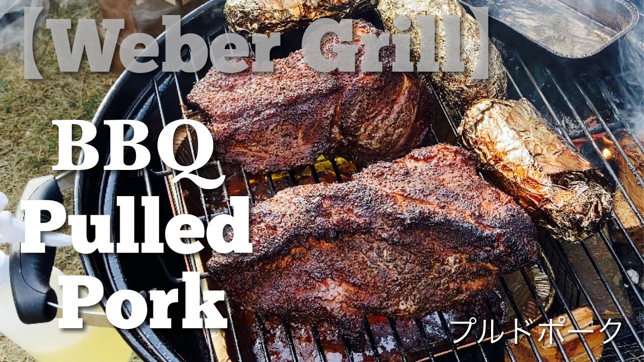 【Weber Beginner】Beginner BBQ Pulled Pork プルドポーク @PIE_MART