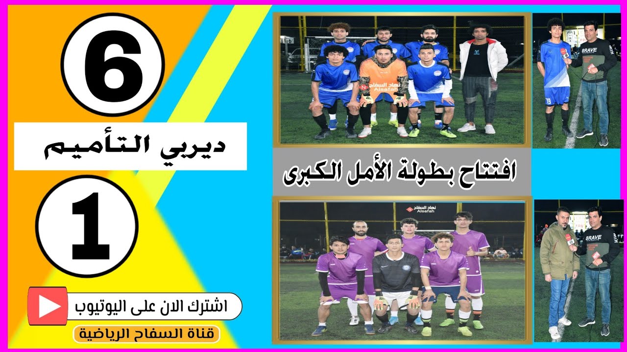 #ديربي_التاميم ( افتتاح بطولة الأمل الكبرى ) علي شايع 6 _ 1 نجوم المستقبل 🏟 ملعب مصطفى رزاق