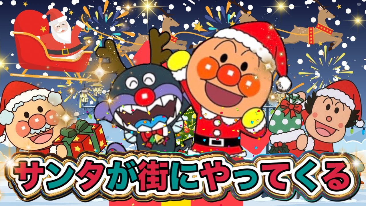 サンタが街にやってくる【歌詞付き】🎅🎄⭐️アンパンマン⭐️アニメ⭐️こどものうた⭐️クリスマスソング⭐️童謡