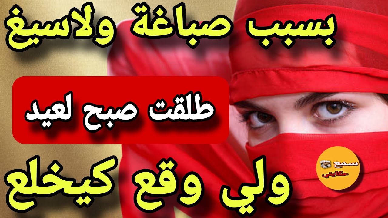 بسبب لاسيغ وصباغة ديال الشعر طلقني بوركابي فصباح العيد😱ولي وقع كاااارثة عضمى😨قصتي بحال شي فلم