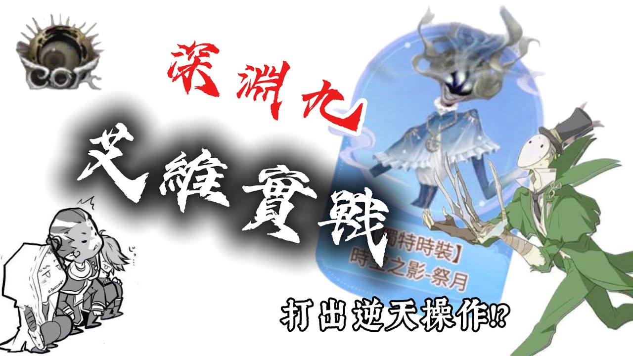 ［第五人格］艾維逆天操作!?打出神奇預判直接遛不了 #identityv #第五人格 #流量 #分享 #素材 #推薦 