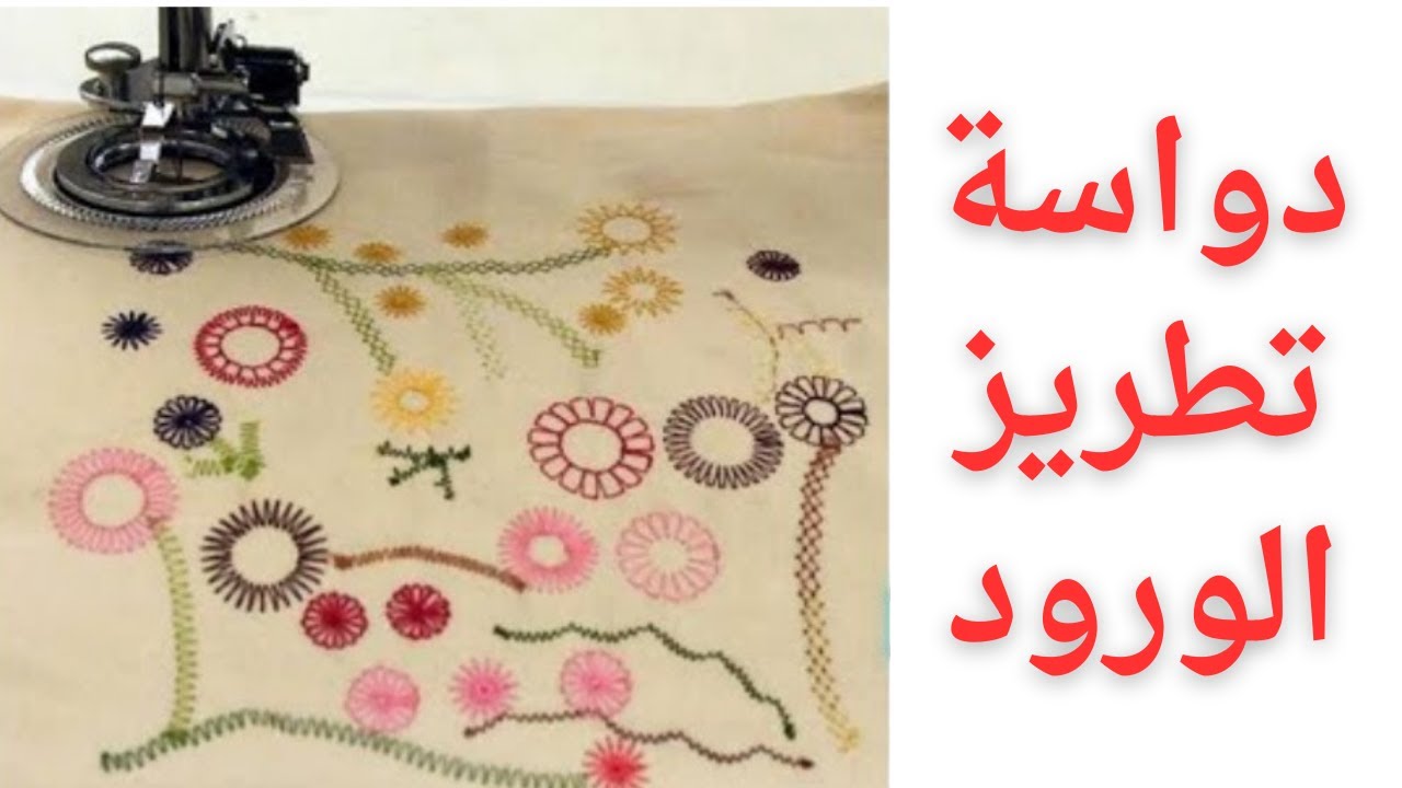 طريقة استخدام دواسة الورود #sewing #اكسبلور #خياطة