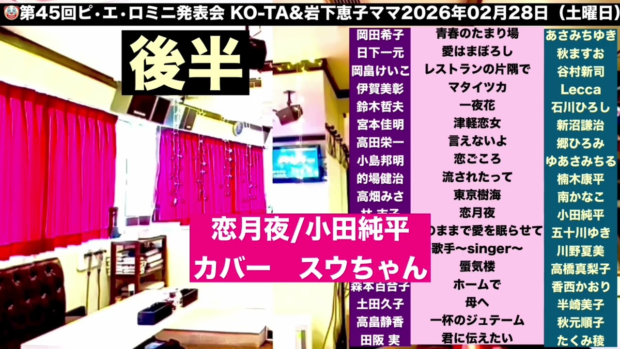 恋月夜/小田純平/スウちゃん/🤡第45回ピ•エ•ロミニ発表会 後半/佐々木向太チャンネル