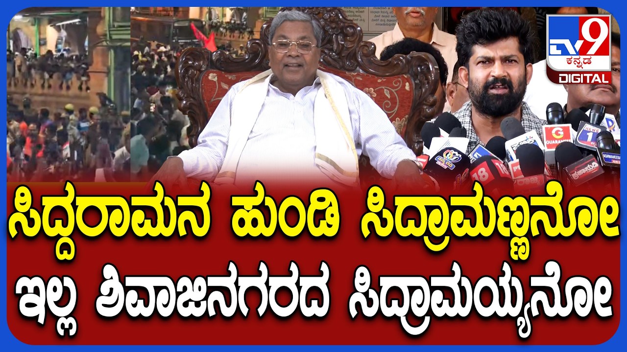 Siddaramaiah ವರ್ತನೆ ನೋಡ್ತಿದ್ರೆ ಅವರೇನ್ ಮೊಹಲ್ಲಾದಲ್ಲಿ ಹುಟ್ಟಿದ್ದಾರೋ ಅನ್ನಿಸ್ತಿದೆ ಎಂದ ಪ್ರತಾಪ್ ಸಿಂಹ | #TV9D