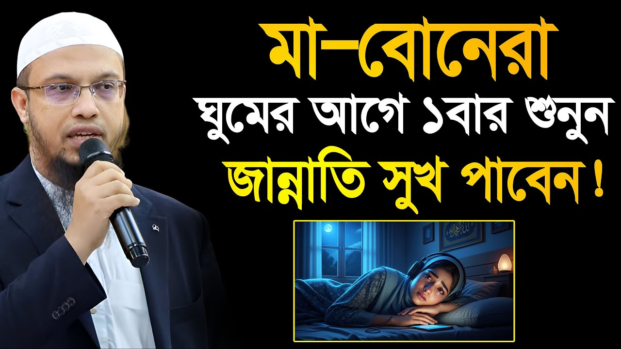 মা-বোনেরা কষ্টে যাদের জীবন ভালো লাগেনা তারা দয়া করে শুনুন! শায়খ আহমাদুল্লাহ Ahmadullah