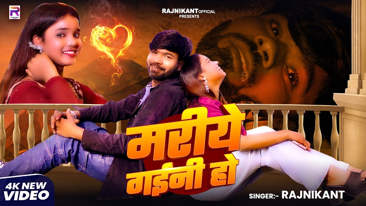 #Video | मरीये गईनी हो | #Rajnikant | Mariyea Gayni Ho | New Bhojpuri Sad Song 2026