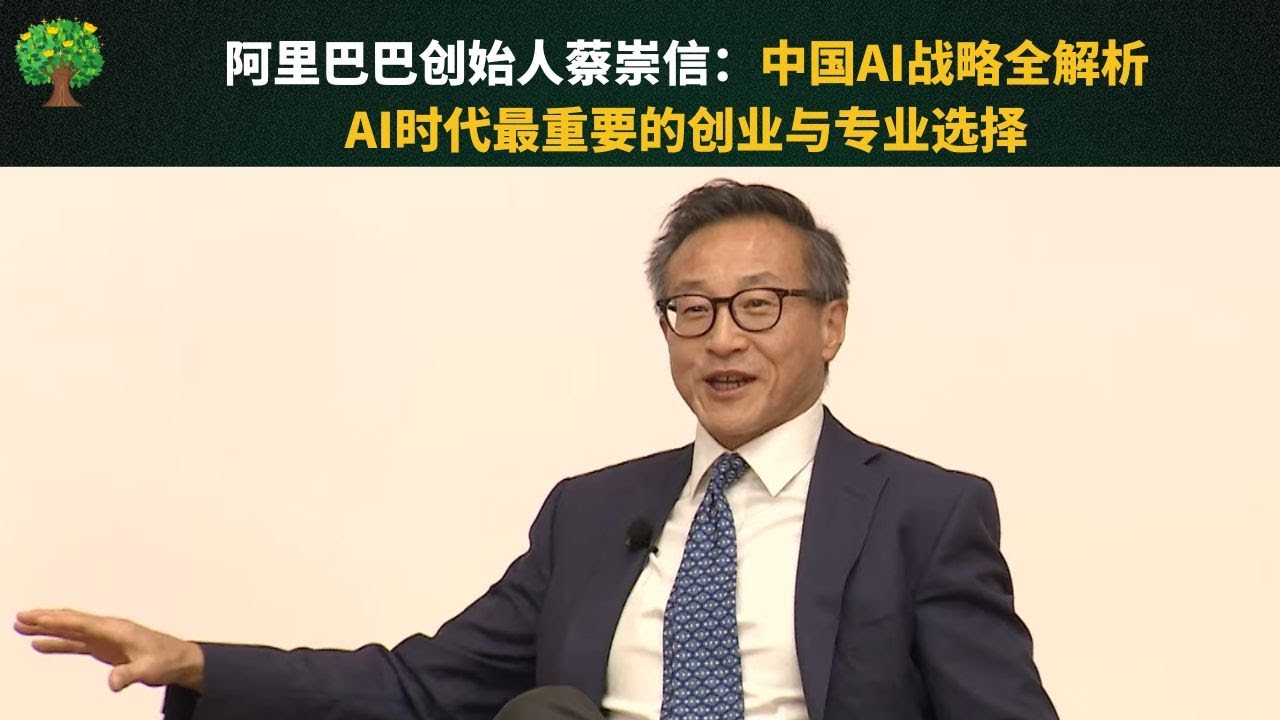 强烈推荐！蔡崇信港大最新专访：深度解析中美AI竞争，中国5年后AI普及率90%！阿里巴巴不靠AI赚钱，更赚钱的是...|AI时代最重要的创业 学习 专业选择等建议