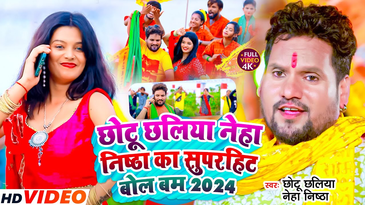 #Video छोटू छलिया नेहा निष्ठा का सुपरहिट बोल बम 2024 | Chhotu Chhaliya 