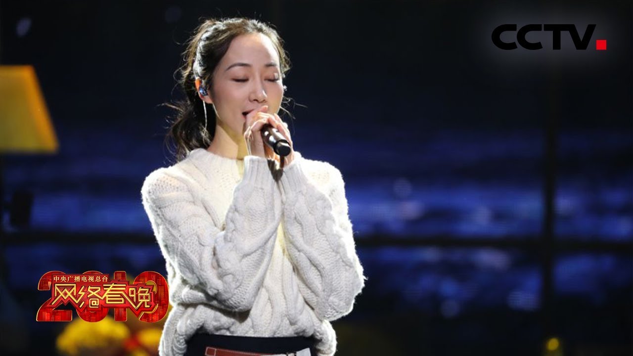 [中央广播电视总台2019央视网络春晚] 天冷了，就回家吧！韩雪用歌声，带给你温暖的力量！ | CCTV春晚