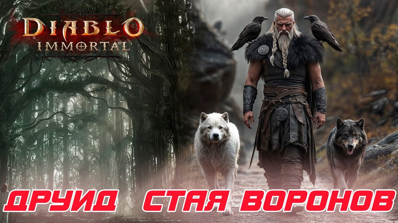 Diablo Immortal - Друид билд через Стаю воронов