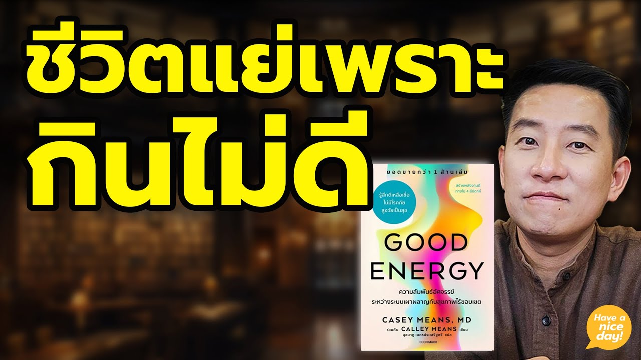 เปลี่ยนอาหาร เปลี่ยนอารมณ์ เปลี่ยนความคิด / HND! นิ้วกลม