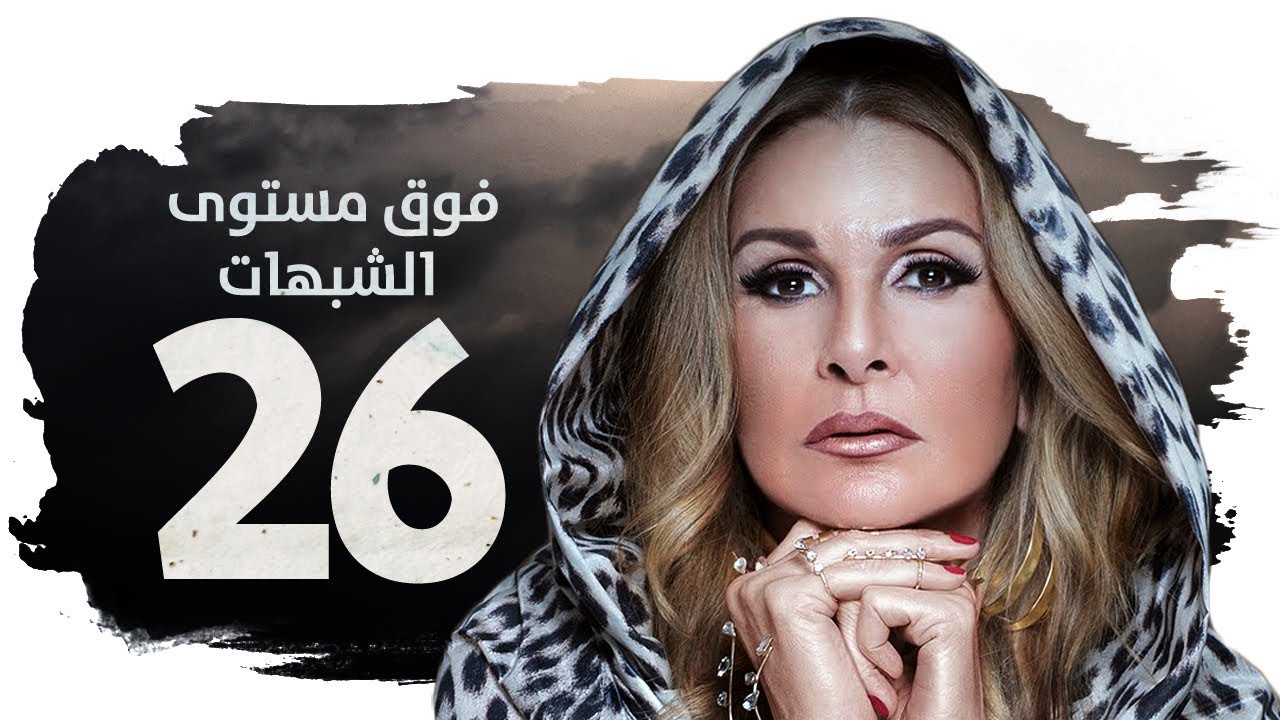 مسلسل فوق مستوى الشبهات HD - الحلقة السادسة والعشرون (26) - بطولة يسرا - Fok Mostawa Elshobohat
