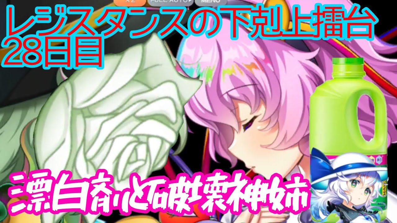 転生で強くなった古明地姉妹達【東方ロストワード】#レジスタンスの下剋上擂台　28日目