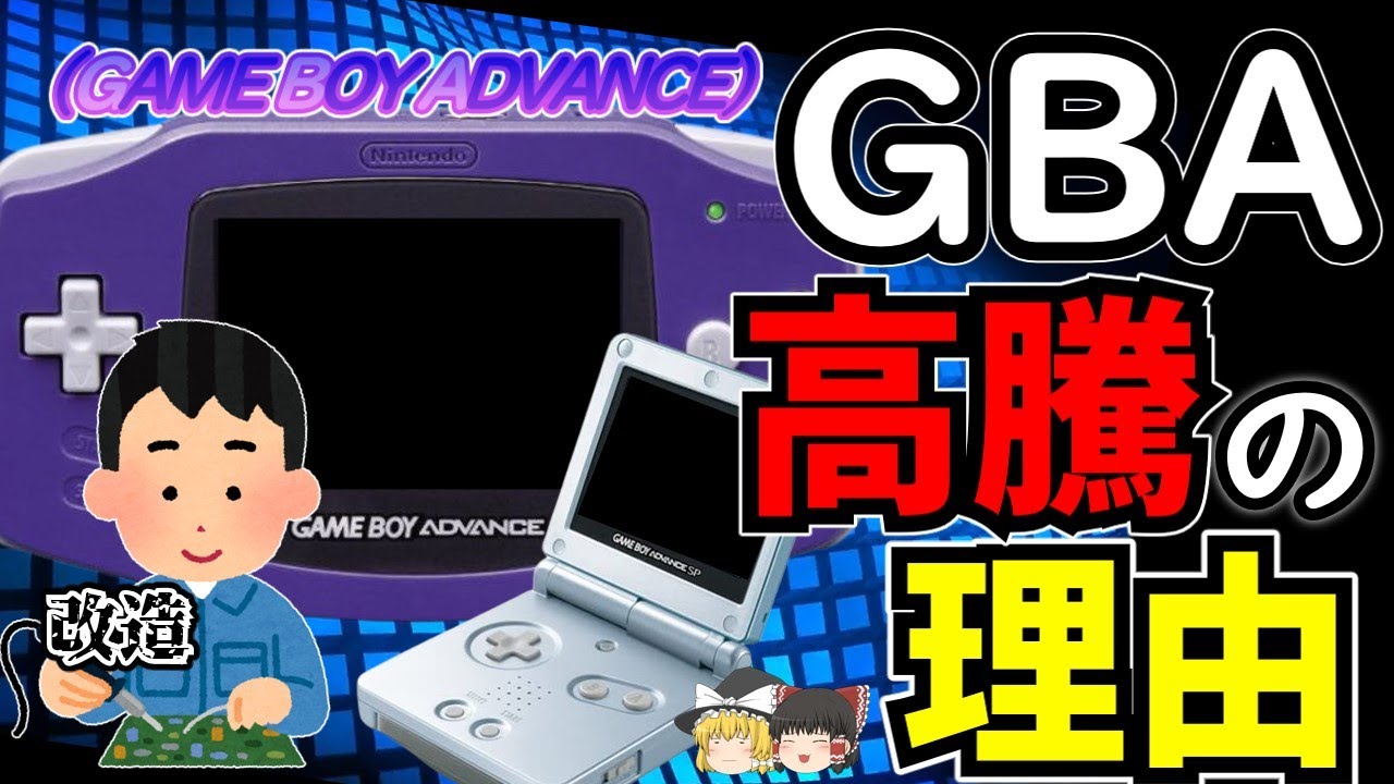 【ゆっくり解説】ゲームボーイアドバンスが今、密かに流行してる理由と歴史【カスタム】