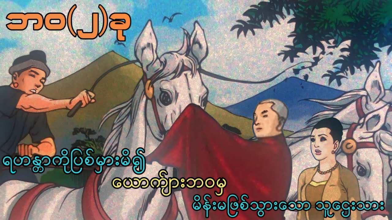 ဘဝ (၂) ခု