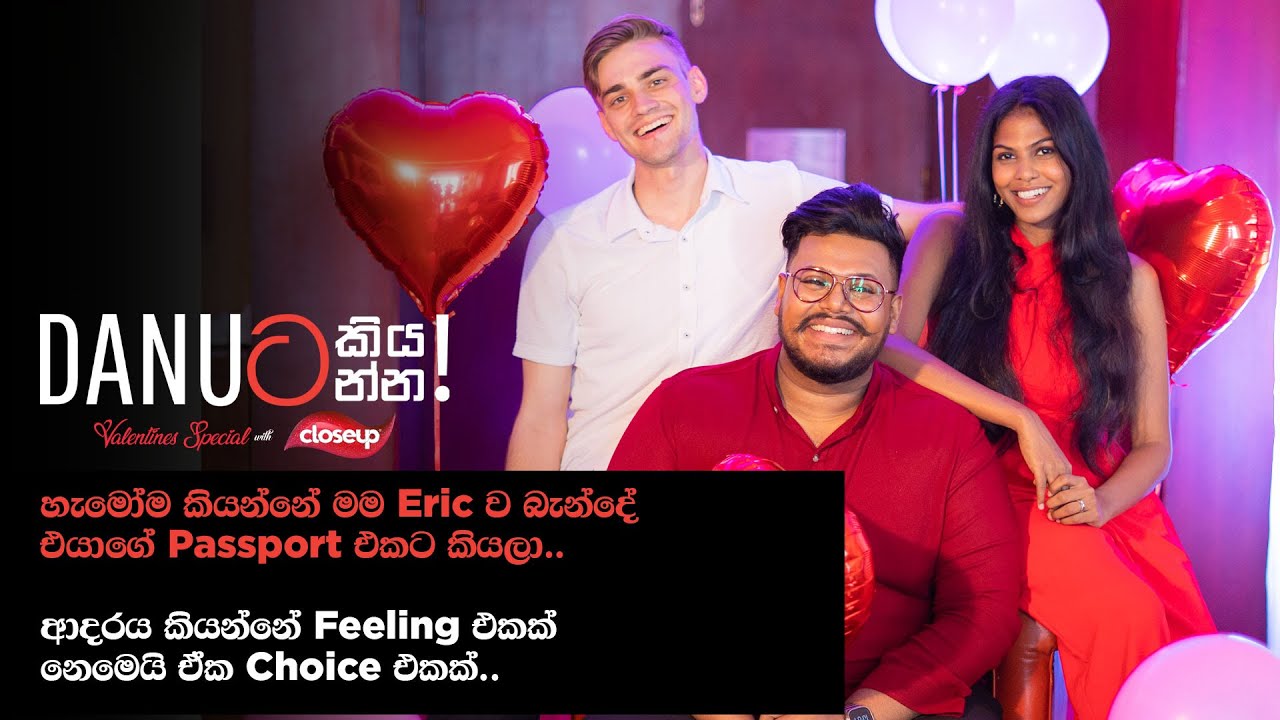 Danuට කියන්න! | එරික් සහ මනීෂා (Danuta kiyanna! Eric & Manisha )