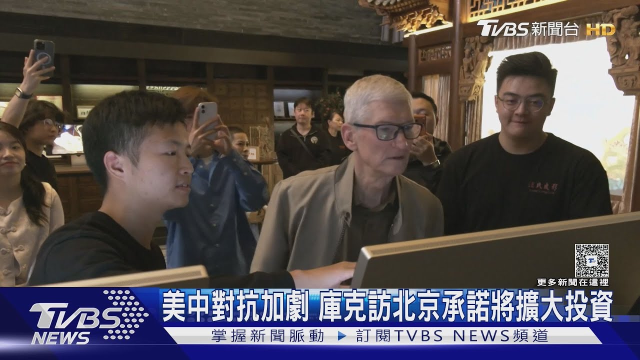 美中對抗加劇 庫克訪北京承諾將擴大投資｜TVBS新聞 @TVBSNEWS01