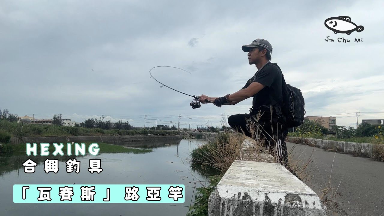 【釣魚津觸咪】王功漁港旁暗藏危機!?合興釣具(瓦賽斯路亞竿) #V特 #路亞 #JinChuMi #JCM #Fishing #Lure #合興釣具 #瓦賽斯