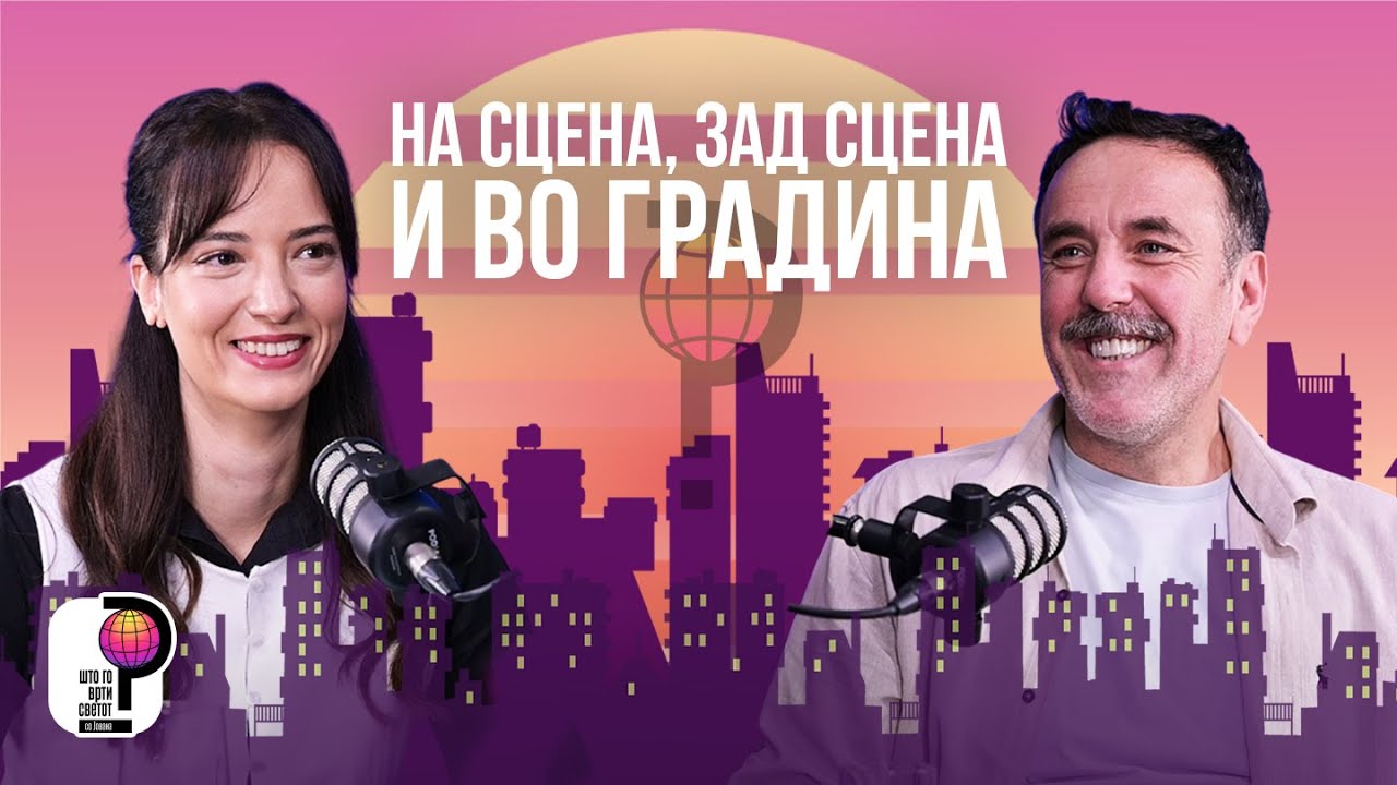 Што го врти светот? | На сцена, зад сцена и во градина | Игор Ангелов