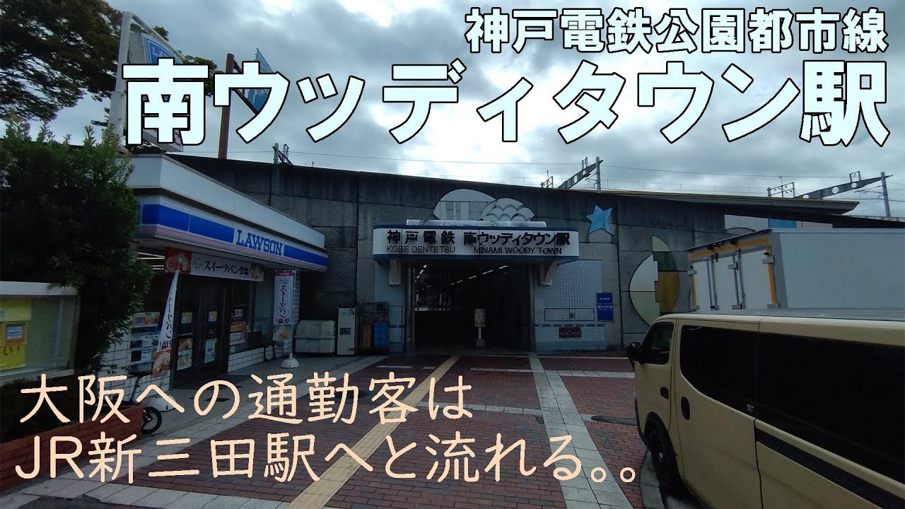 【神戸電鉄南ウッディタウン駅】大阪への通勤客はJR新三田駅へと流れる。。