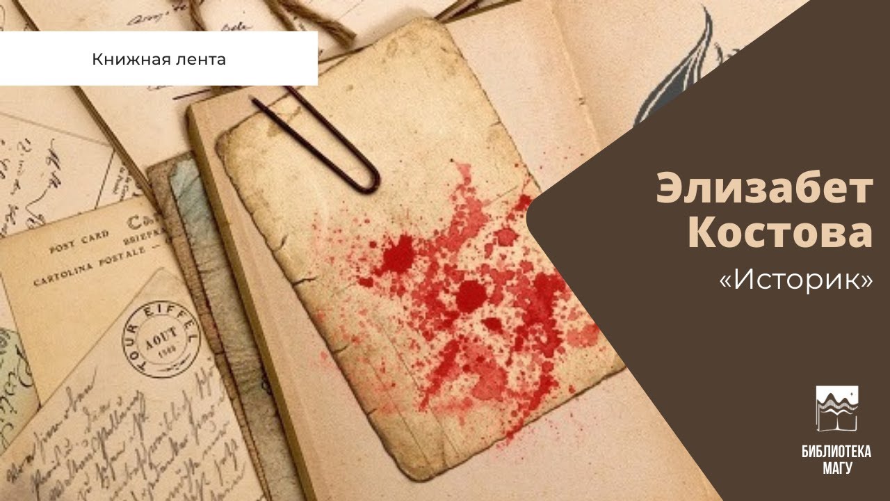 Книжная лента: Элизабет Костова &laquo;Историк&raquo;