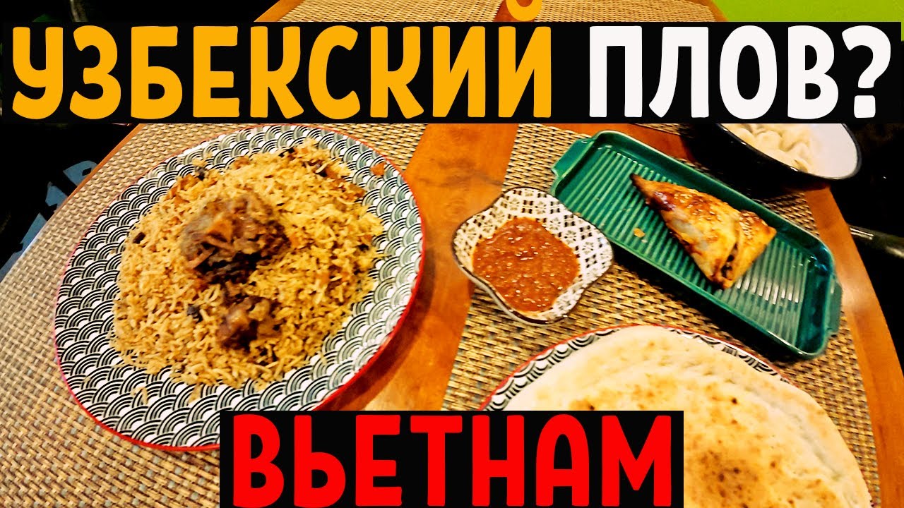 🇻🇳 ВЬЕТНАМ: ХОШИМИН | Необычная НАХОДКА… НАСТОЯЩИЙ УЗБЕКСКИЙ ПЛОВ??