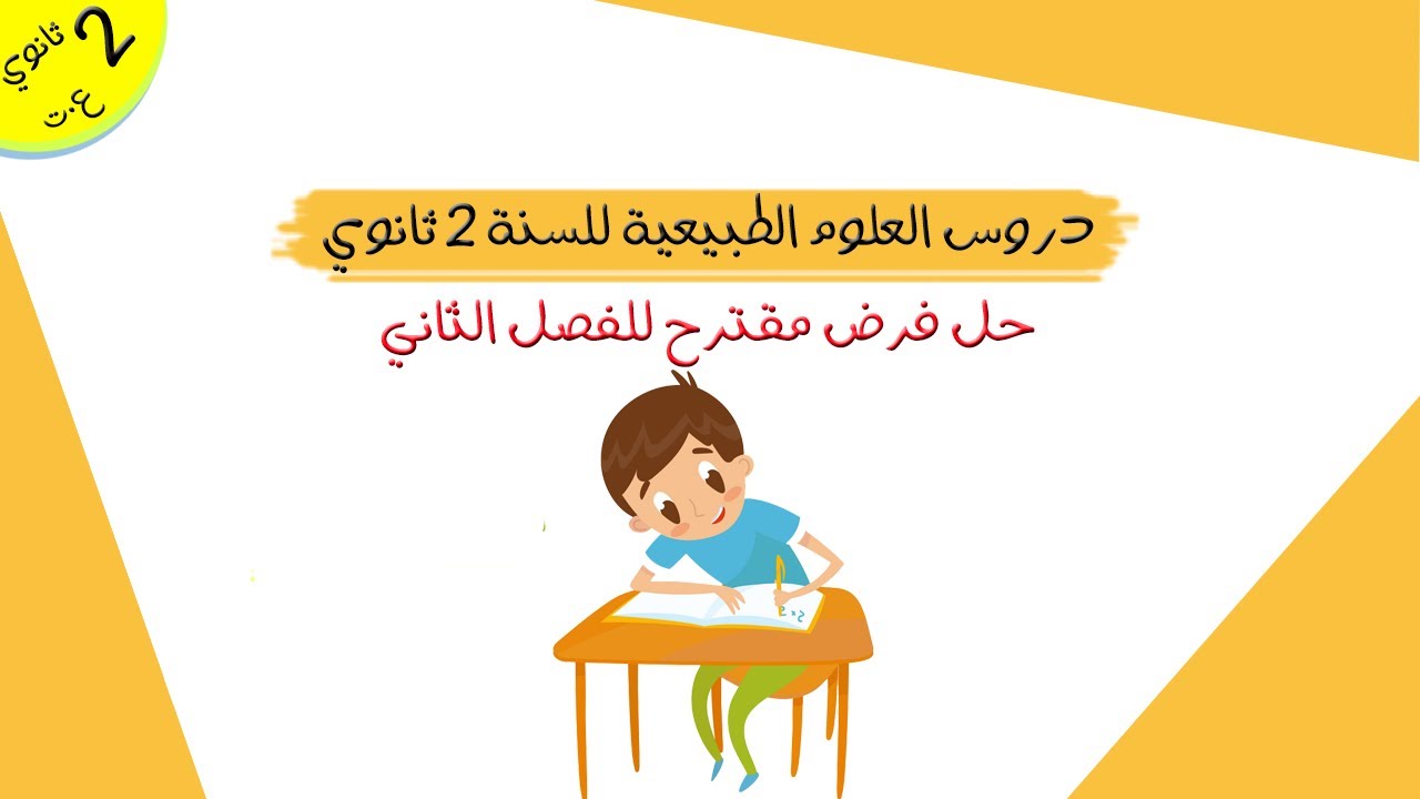 حل فرض مقترح للفصل الثاني | ثانية ثانوي علوم تجريبية