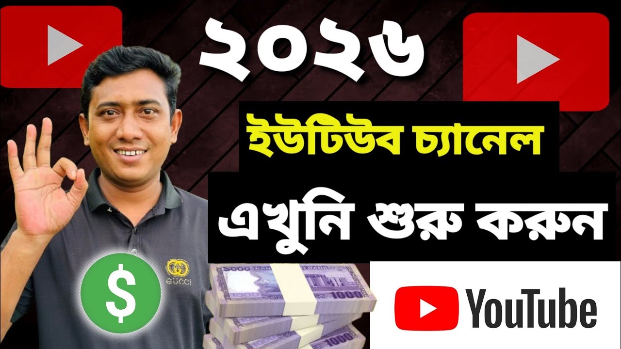 ইউটিউব শুরু করার এখুনি সময় || জিরো থেকে শুরু ইউটিউব চ্যানেল || how to create YouTube 