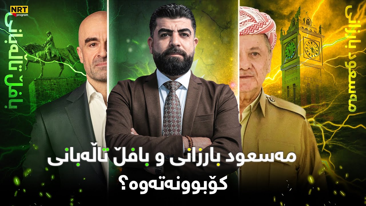 تاوتوێ - بەپەلە.. مەسعود بارزانی و بافڵ تاڵەبانی کۆبوونەتەوە؟ چی باسکراوە و بۆ رێکنەکەوتوون؟