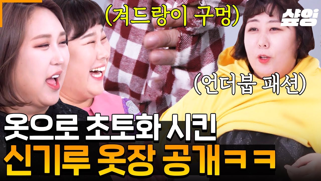 [#한도초과] 신기루 옷 8할이 뚫려있는데 이게 맞아요?! ㅋㅋㅋㅋ 원색, 트렌디, 맞춤제작 옷까지! 웃음 한도 초과된 4인 4색 옷장 공개 🤣🤣