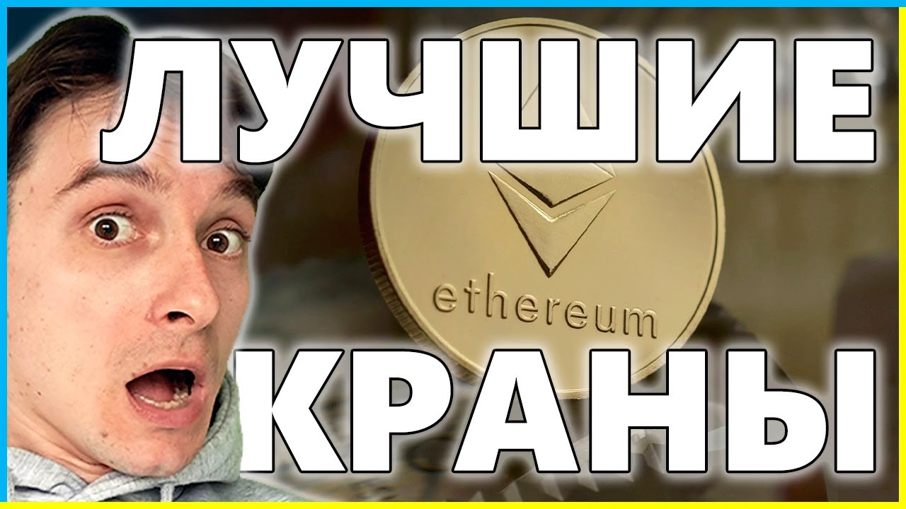 ETHEREUM КРАНЫ 2023 | РАБОЧИЕ КРАНЫ ETH Goerli | Где Взять Тестовый Эфириум в Любых Объёмах