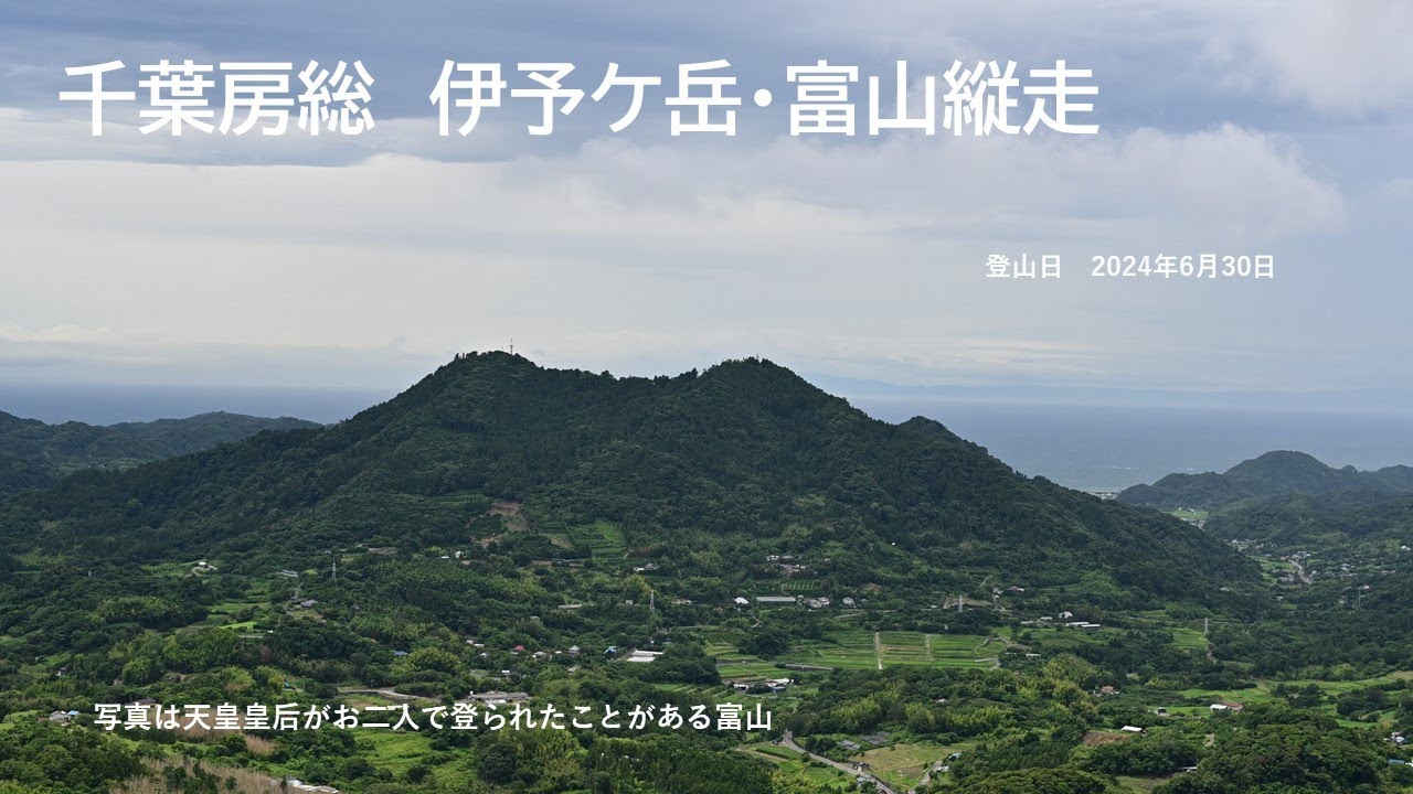 千葉房総　伊予ヶ岳・富山縦走（Mt. Iyogatake and Tomisan)