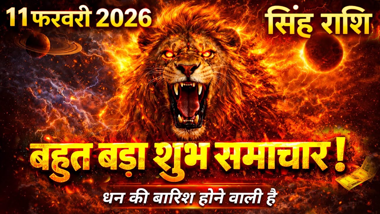 सिंह राशि 11 फरवरी 2026 | Singh Rashifal 11 February 2026 | Aaj Ka Rashifal | Hindu Panchang