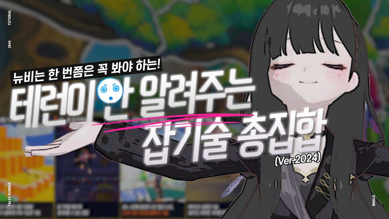 테일즈런너 기술, 영상 하나로 총정리 