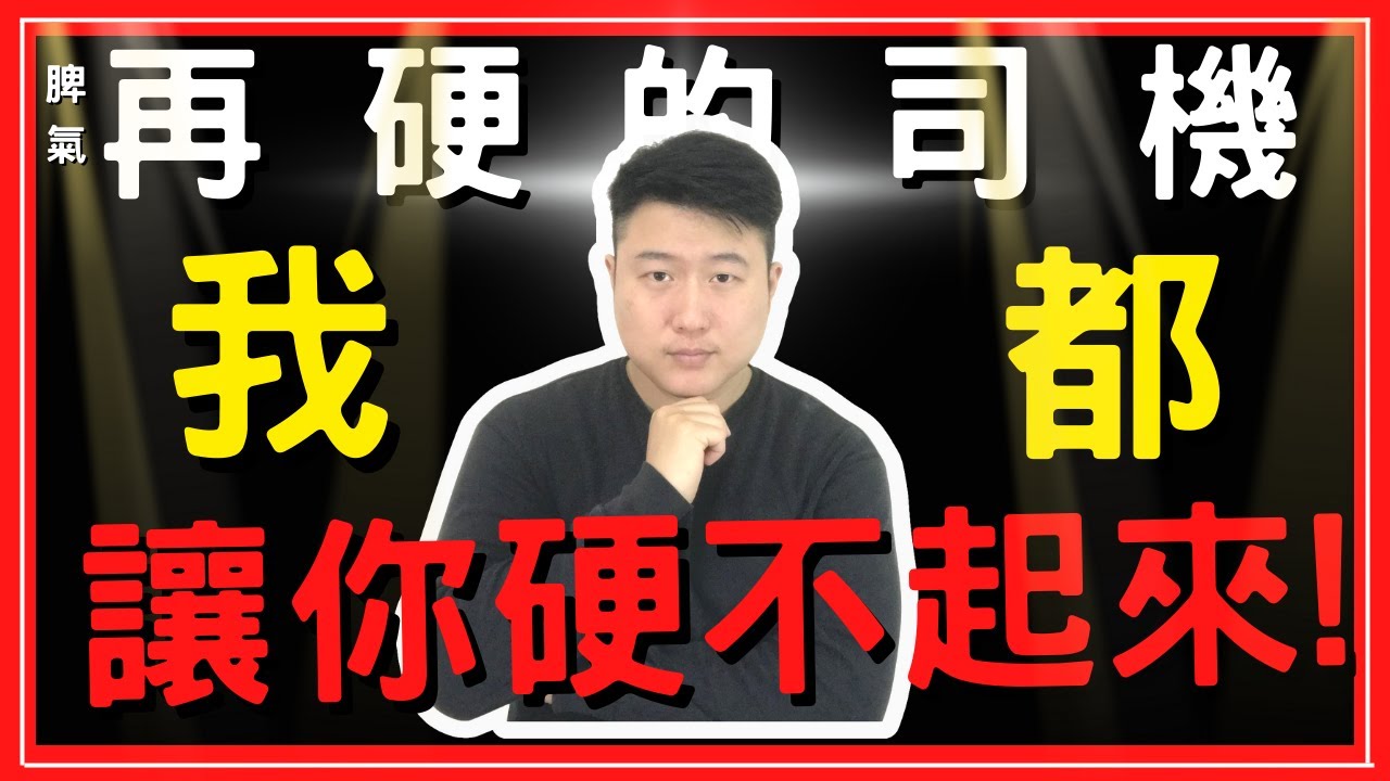 導遊領隊與司機相處的秘訣!!  掌握這7點! 再硬的司機都硬不起來~!  #導遊領隊 #司機  #做人【宅男導遊】HANK 漢克田