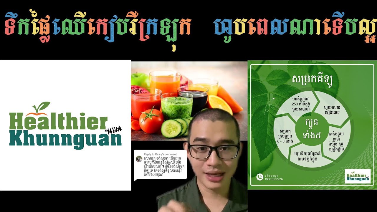 តើទឹកផ្លែឈើកៀប រឺ ក្រឡុកគួរហូបពេលណាល្អបំផុត | Healthier with khunnguan