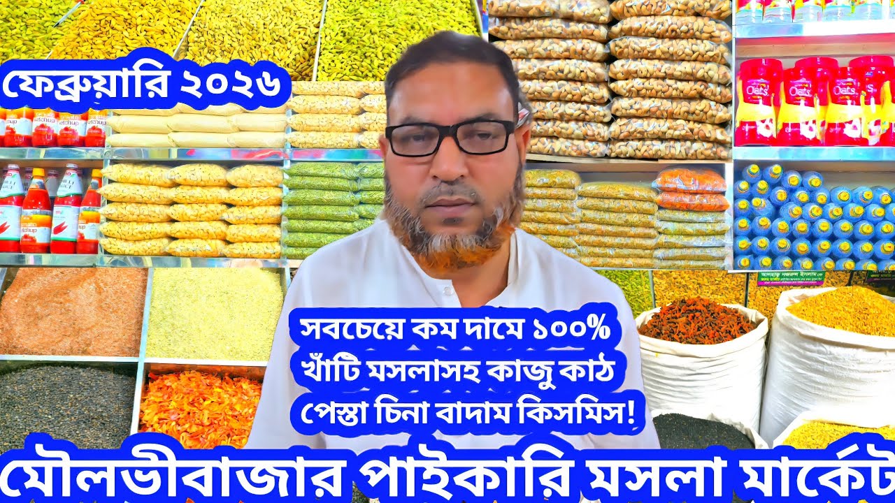 রমজান উপলক্ষে দাম কমছে মসলাসহ পেস্তা কাজু কাঠ বাদাম কিসমিস! বাজার আপডেট ফেব্রুয়ারি ২০২৬ 