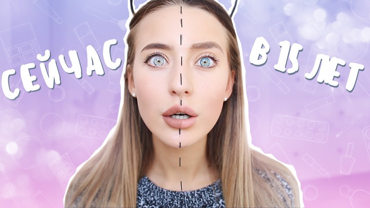 Мой Макияж в 15 лет и Сейчас 😱