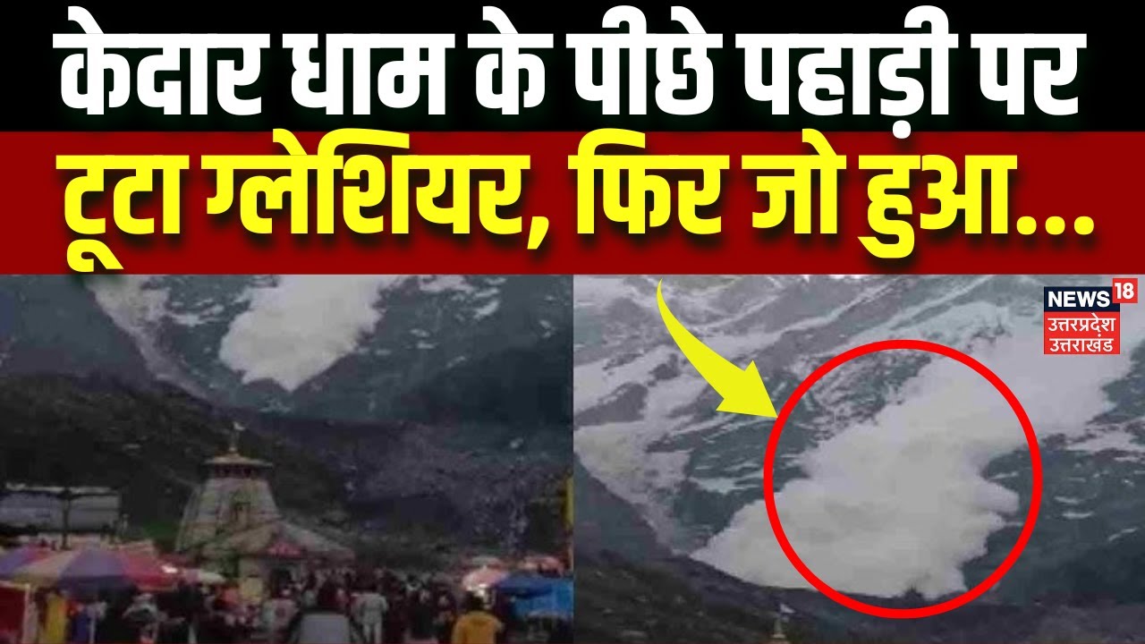 Kedarnath News: केदार धाम के पीछे पहाड़ी पर टूटा Glacier, फिर जो हुआ... | Avalanche | Uttarakhand