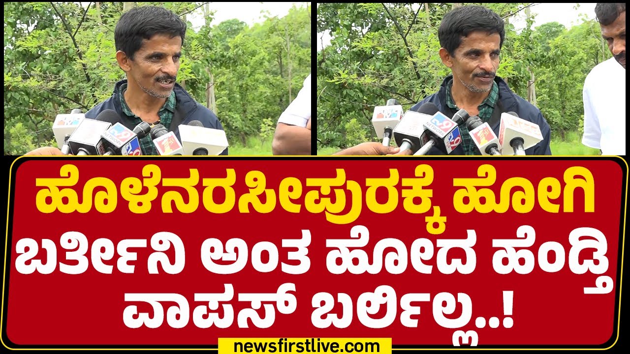 Hassan Incident : ನನ್ನ ಹೆಂಡ್ತಿಗೆ ಫೋನ್​​ ಮಾಡಿದ್ರೆ ಯಾರೋ ಹುಡ್ಗ ಫೋನ್​​​ ತೆಗಿತ್ತಿದ್ದ! |@newsfirstkannada