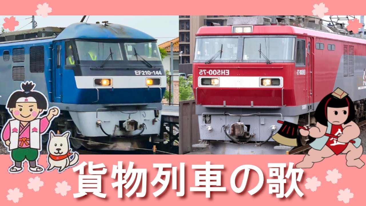 貨物列車のうた【ヨドバシカメラ替え歌♪】EF210桃太郎・EH500金太郎など | Japanese Rail freight train song♪