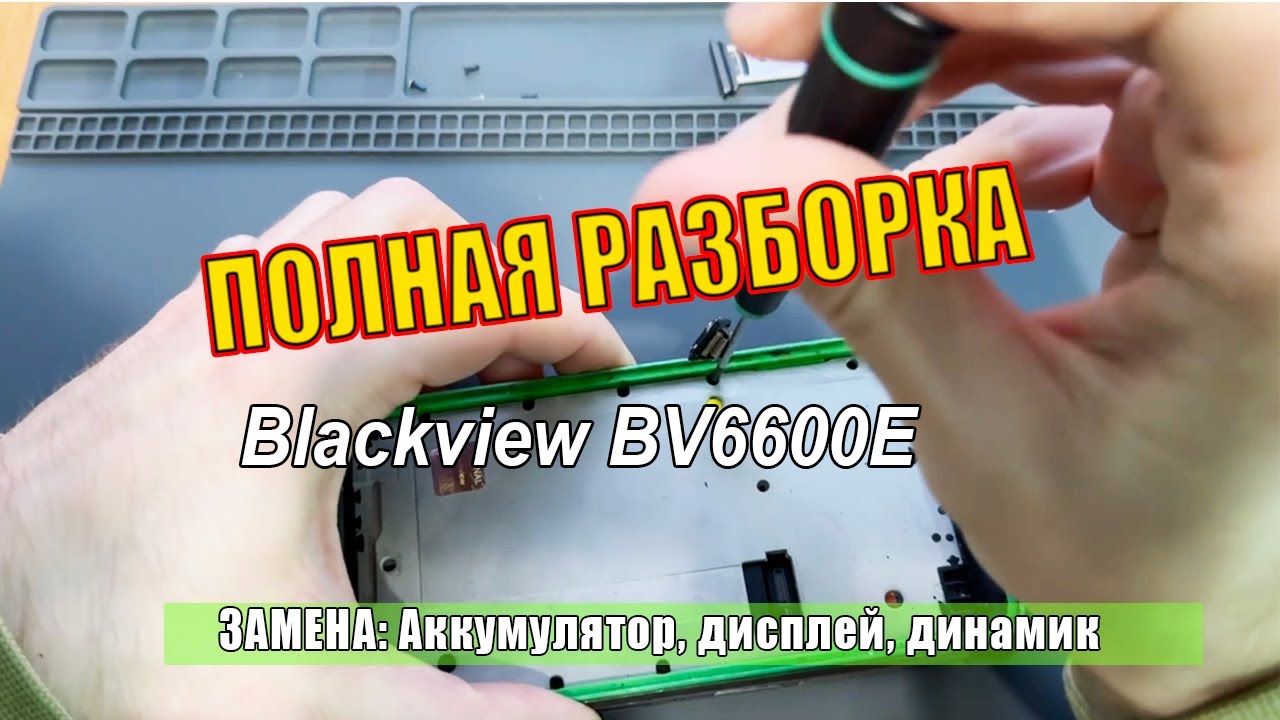 Полная разборка Blackview BV6600E — как разобрать и заменить аккумулятор, экран, плату, динамик