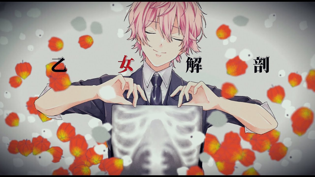 乙女解剖／さとみ【歌ってみた】