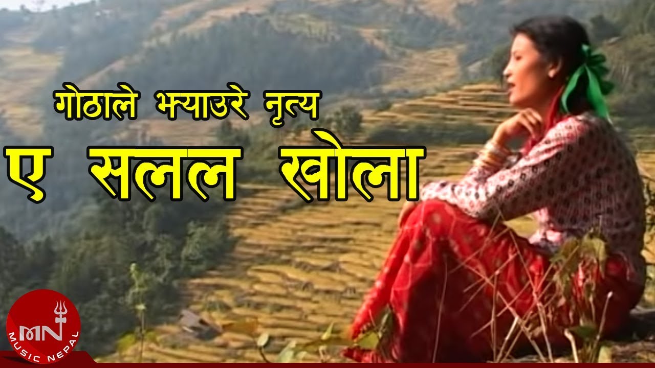 ए सलल खोला - गोठाले झ्याउरे नृत्य | GOTHALE BHAKA - YE SALALA KHOLA | ARUN UPATYAKA